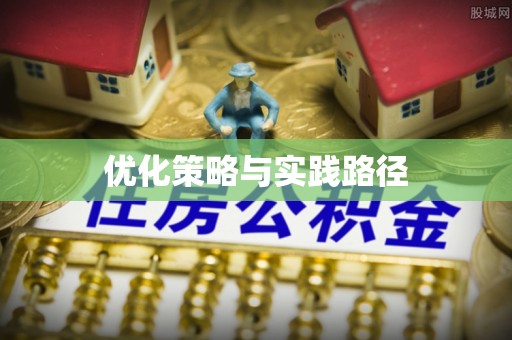 镇原优化策略与实践路径