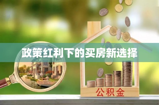 镇原政策红利下的买房新选择