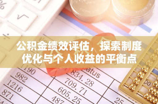 镇原公积金绩效评估，探索制度优化与个人收益的平衡点