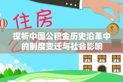 镇原探析中国公积金历史沿革中的制度变迁与社会影响