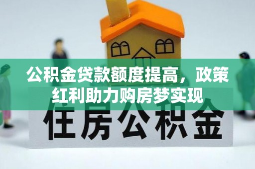 镇原公积金贷款额度提高，政策红利助力购房梦实现