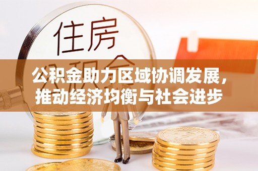 镇原公积金助力区域协调发展，推动经济均衡与社会进步