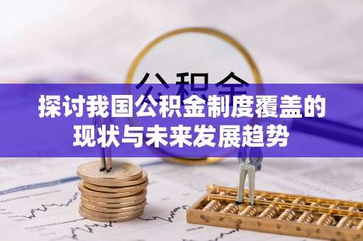 镇原探讨我国公积金制度覆盖的现状与未来发展趋势