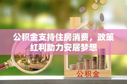 镇原公积金支持住房消费，政策红利助力安居梦想