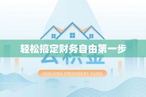 镇原轻松搞定财务自由第一步