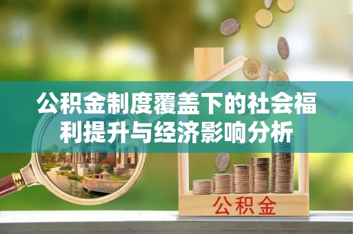 镇原公积金制度覆盖下的社会福利提升与经济影响分析