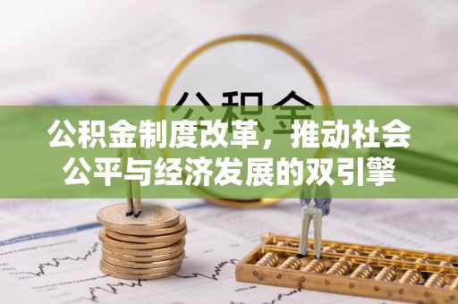 镇原公积金制度改革，推动社会公平与经济发展的双引擎