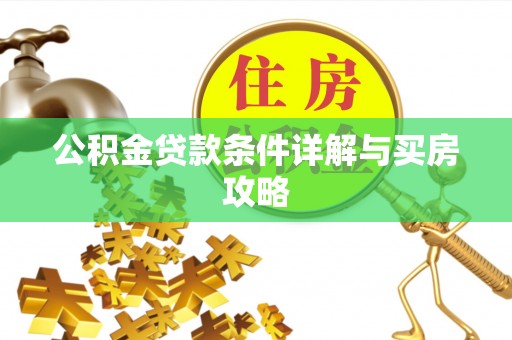 镇原公积金贷款条件详解与买房攻略