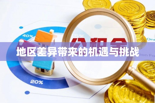 镇原地区差异带来的机遇与挑战