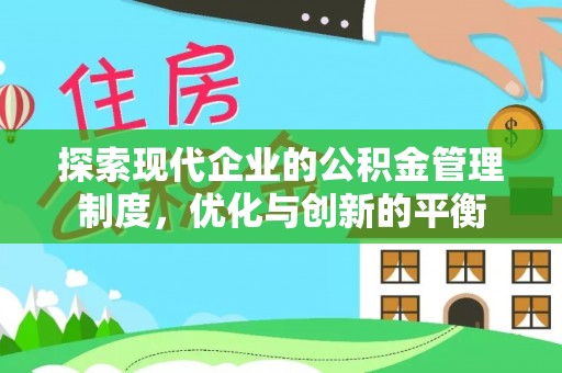 镇原探索现代企业的公积金管理制度，优化与创新的平衡