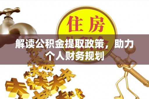 镇原解读公积金提取政策，助力个人财务规划