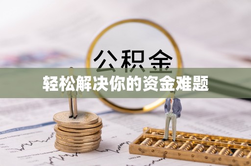 镇原轻松解决你的资金难题