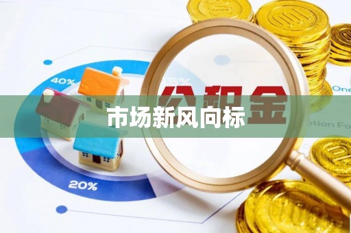 镇原市场新风向标