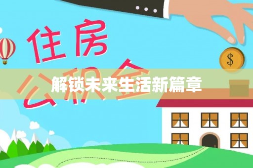 镇原解锁未来生活新篇章