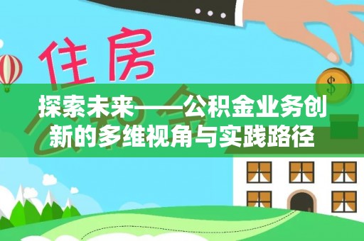 镇原探索未来——公积金业务创新的多维视角与实践路径