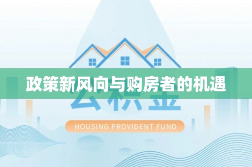 镇原政策新风向与购房者的机遇