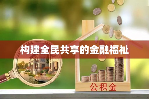 镇原构建全民共享的金融福祉