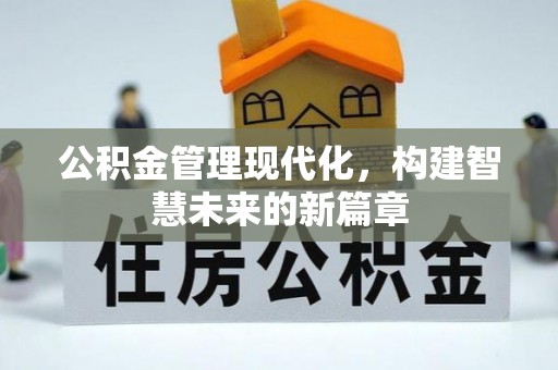 镇原公积金管理现代化，构建智慧未来的新篇章