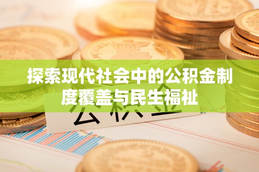镇原探索现代社会中的公积金制度覆盖与民生福祉