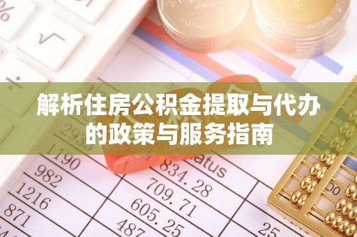 镇原解析住房公积金提取与代办的政策与服务指南