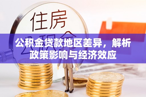 镇原公积金贷款地区差异，解析政策影响与经济效应