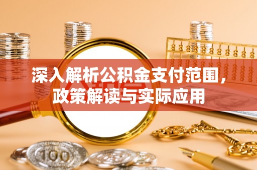 镇原深入解析公积金支付范围，政策解读与实际应用