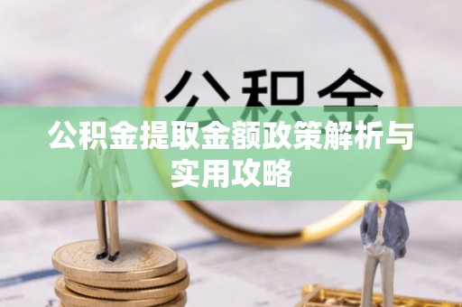 镇原公积金提取金额政策解析与实用攻略
