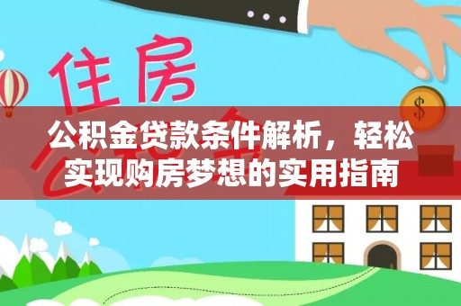 镇原公积金贷款条件解析，轻松实现购房梦想的实用指南