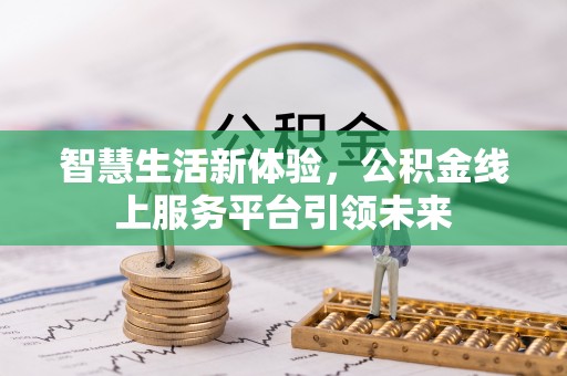 镇原智慧生活新体验，公积金线上服务平台引领未来