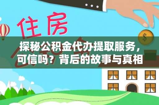 镇原探秘公积金代办提取服务，可信吗？背后的故事与真相