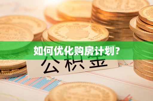 镇原如何优化购房计划？