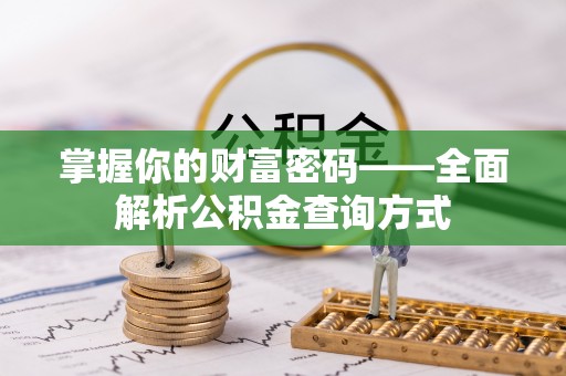 镇原掌握你的财富密码——全面解析公积金查询方式