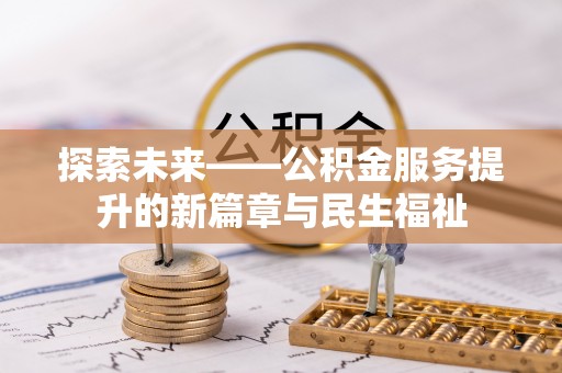 镇原探索未来——公积金服务提升的新篇章与民生福祉