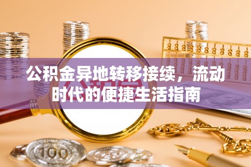 镇原公积金异地转移接续，流动时代的便捷生活指南