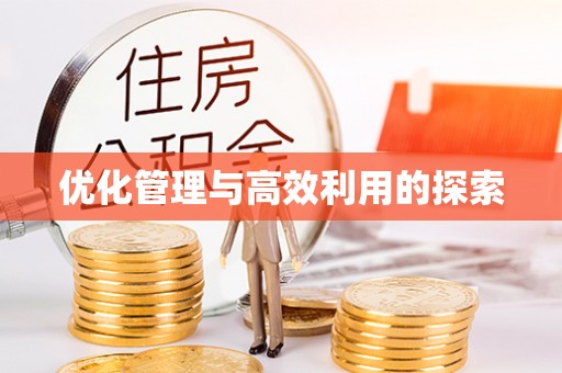 镇原优化管理与高效利用的探索