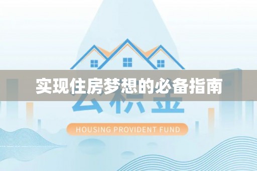 镇原实现住房梦想的必备指南