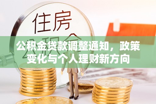 镇原公积金贷款调整通知，政策变化与个人理财新方向