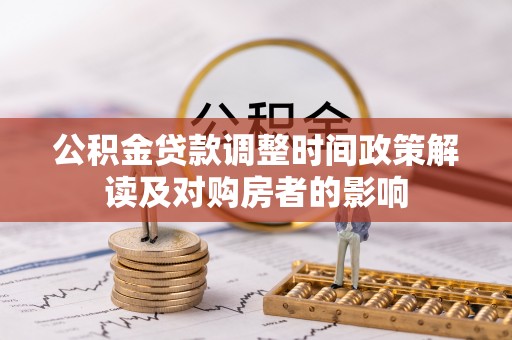 镇原公积金贷款调整时间政策解读及对购房者的影响