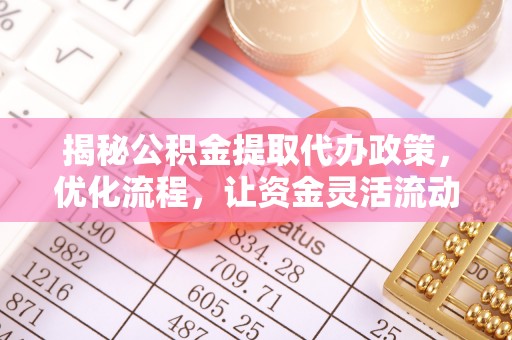 镇原揭秘公积金提取代办政策，优化流程，让资金灵活流动