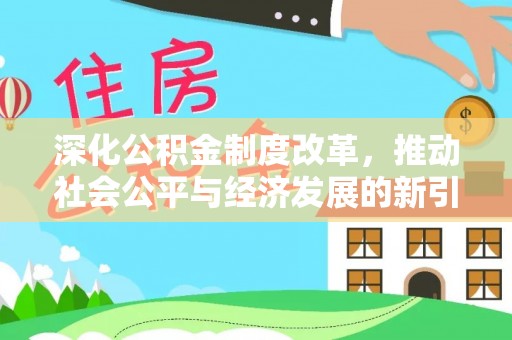 镇原深化公积金制度改革，推动社会公平与经济发展的新引擎