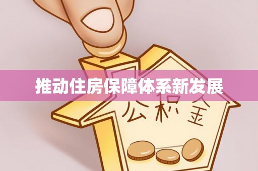 镇原推动住房保障体系新发展