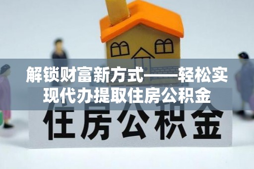 镇原解锁财富新方式——轻松实现代办提取住房公积金