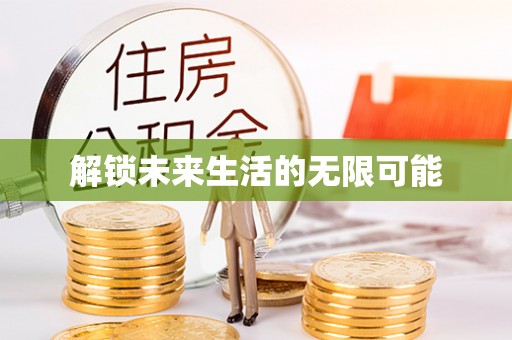 镇原解锁未来生活的无限可能