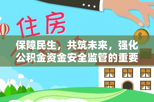 镇原保障民生，共筑未来，强化公积金资金安全监管的重要性