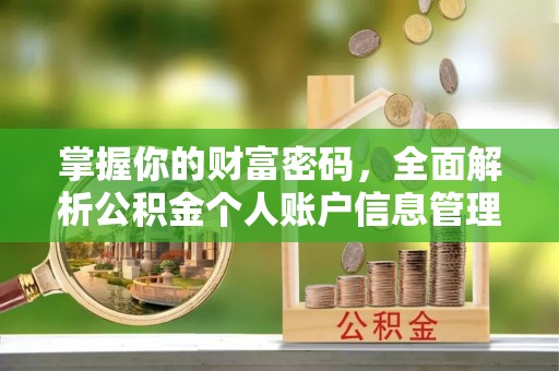 镇原掌握你的财富密码，全面解析公积金个人账户信息管理