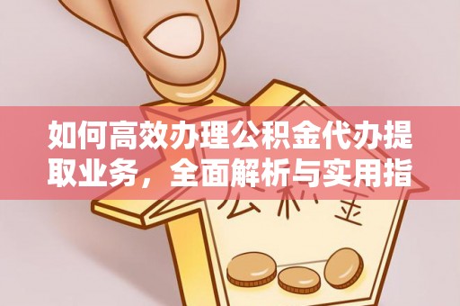 镇原如何高效办理公积金代办提取业务，全面解析与实用指南