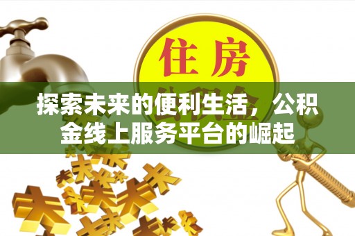 镇原探索未来的便利生活，公积金线上服务平台的崛起