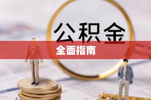 镇原全面指南
