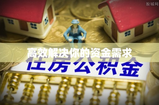 镇原高效解决你的资金需求