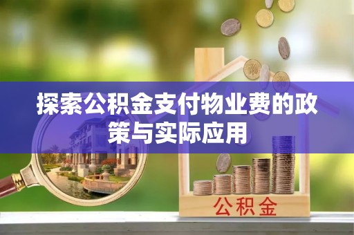 镇原探索公积金支付物业费的政策与实际应用